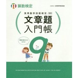 実用数学技能検定 文章題入門帳 算数検定9級 [単行本]