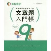 実用数学技能検定 文章題入門帳 算数検定9級 [単行本]