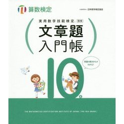 実用数学技能検定 文章題入門帳 算数検定10級 [単行本]