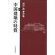 田中淡著作集〈1〉中国建築の特質 [単行本]