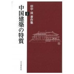 田中淡著作集〈1〉中国建築の特質 [単行本]