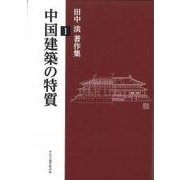 田中淡著作集〈1〉中国建築の特質 [単行本]