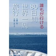 誰もが行ける80日間世界一周旅行 [単行本]