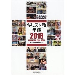 キリスト教年鑑〈2018年版〉 [事典辞典]
