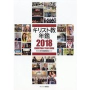キリスト教年鑑〈2018年版〉 [事典辞典]