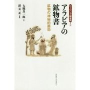 アラビアの鉱物書―鉱物の神秘的薬効(ヒーリング錬金術〈4〉) [単行本]