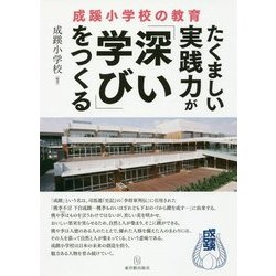 たくましい実践力が「深い学び」をつくる成蹊小学校の教育 [単行本]