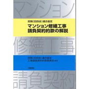 民間(旧四会)連合協定 マンション修繕工事請負契約約款の解説 [単行本]