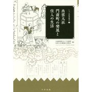 出雲大社門前町の発展と住人の生活(いづも財団叢書) [単行本]