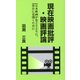 現在映画批評・映画評論―日本映画が色とりどりに、豊かに花開くために [単行本]
