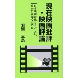 現在映画批評・映画評論―日本映画が色とりどりに、豊かに花開くために [単行本]