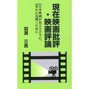 現在映画批評・映画評論―日本映画が色とりどりに、豊かに花開くために [単行本]