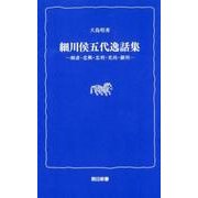 細川侯五代逸話集－幽斎・忠興・忠利・光尚・綱利（熊日新書） [新書]