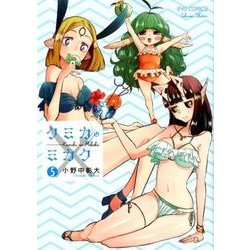 クミカのミカク 5（リュウコミックス） [コミック]