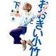 おおきい小竹とちいさい武田 下（IDコミックス gateauコミックス） [コミック]