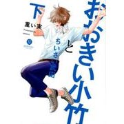 おおきい小竹とちいさい武田 下（IDコミックス gateauコミックス） [コミック]
