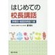 はじめての校長講話―学期別・場面別例話75選 [単行本]