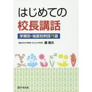 はじめての校長講話―学期別・場面別例話75選 [単行本]