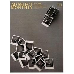 月刊アドセレクト VOL.111(2018年3月号) [単行本]