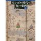 モンゴル時代の「知」の東西〈上〉 [単行本]
