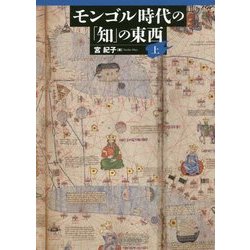 モンゴル時代の「知」の東西〈上〉 [単行本]