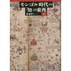 モンゴル時代の「知」の東西〈下〉 [単行本]
