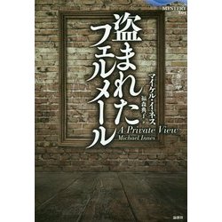 盗まれたフェルメール(論創海外ミステリ) [単行本]