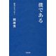 僕である―俳句とエッセー [全集叢書]