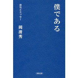 僕である―俳句とエッセー [全集叢書]