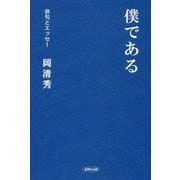 僕である―俳句とエッセー [全集叢書]
