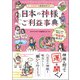 日本の神様ご利益事典―イラストでまるわかり! [単行本]