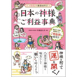 ヨドバシ Com 日本の神様ご利益事典 イラストでまるわかり 単行本 通販 全品無料配達