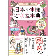 日本の神様ご利益事典―イラストでまるわかり! [単行本]