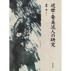 近世・奄美流人の研究 [単行本]