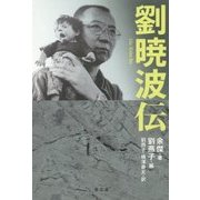 劉暁波伝 [単行本]