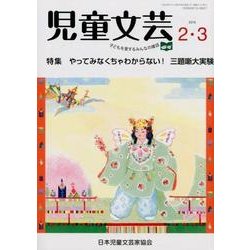 児童文芸 第64巻第1号 [単行本]