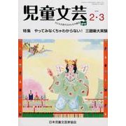 児童文芸 第64巻第1号 [単行本]