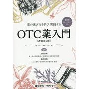 薬の選び方を学び実践する OTC薬入門 改訂第5版 (薬ゼミファーマブック) [単行本]
