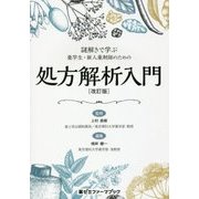 謎解きで学ぶ 薬学生・新人薬剤師のための処方解析入門 改訂版 (薬ゼミファーマブック) [単行本]
