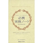 必携実務ノート〈2018年度改訂版〉―現場がいきいき動き出す(薬ゼミファーマブック) [単行本]