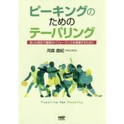 ピーキングのためのテーパリング―狙った試合で最高のパフォーマンスを発揮するために [単行本]