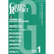 GREEN REPORT 2018 1 [単行本]