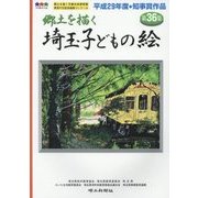 郷土を描く埼玉子どもの絵〈第36集〉 [単行本]