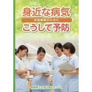 身近な病気こうして予防―生涯健康のために [単行本]