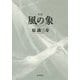 句集 風の象 [単行本]