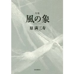 句集 風の象 [単行本]