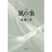 句集 風の象 [単行本]