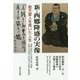 新・西郷隆盛の実像―敬天愛人を貫いた人生 [単行本]