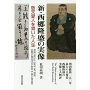 新・西郷隆盛の実像―敬天愛人を貫いた人生 [単行本]