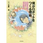 僕がロボットをつくる理由―未来の生き方を日常からデザインする(教養みらい選書) [全集叢書]